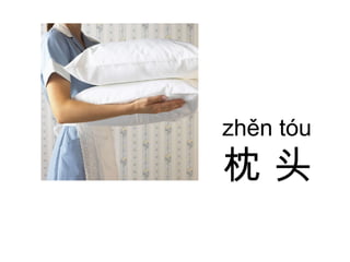 zhěn tóu 枕 头 