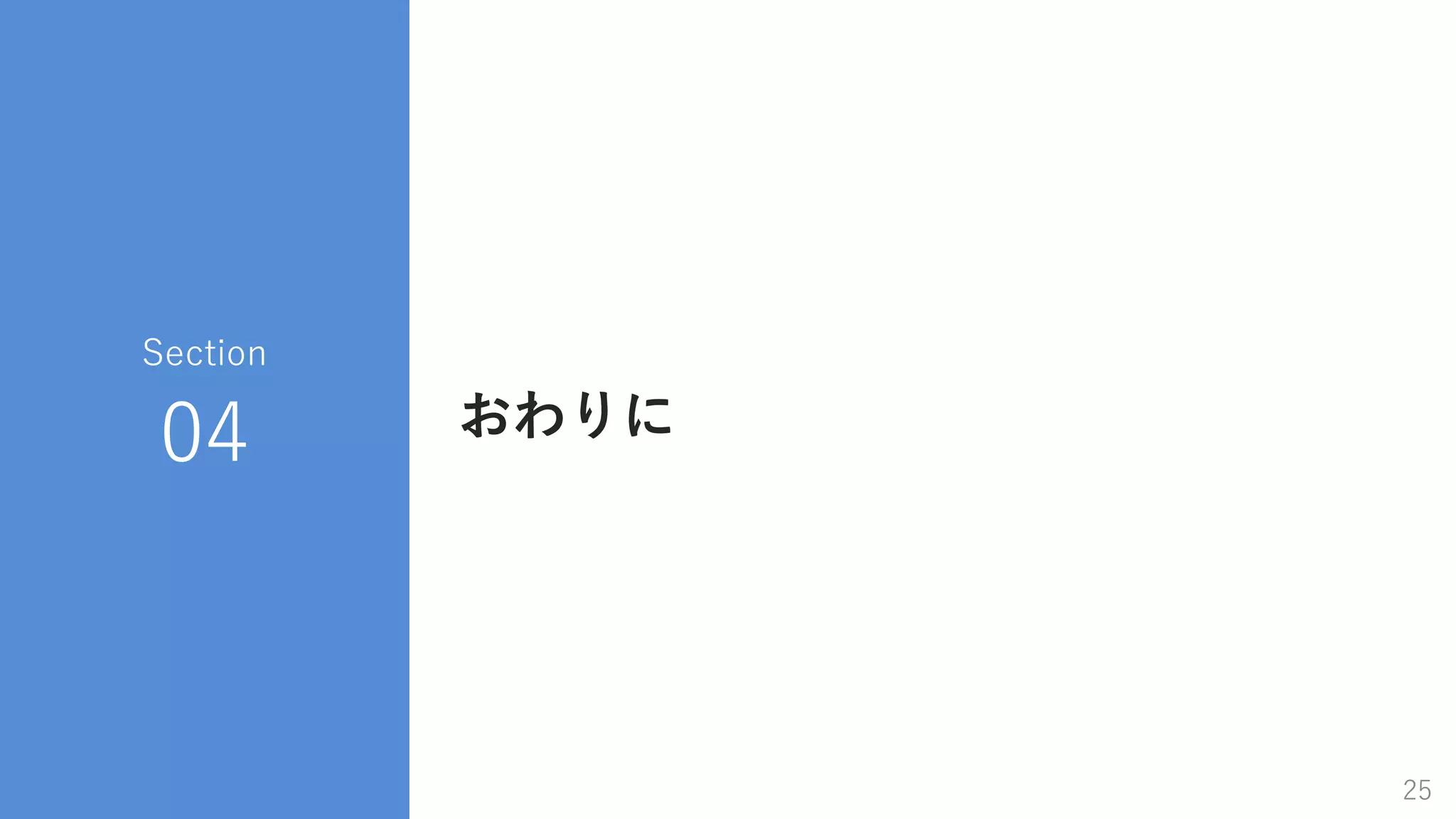 COPYRIGHT 2019 INFORMATION SERVICES INTERNATIONAL - DENTSU, LTD. ALL RIGHTS RESERVED.
おわりに
Section
04
25
 