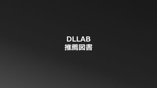 DLLAB
推薦図書
 