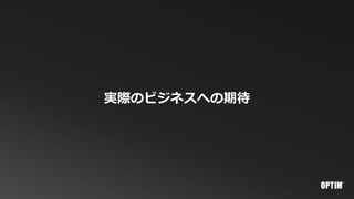 実際のビジネスへの期待
 