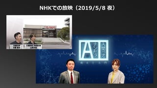 NHKでの放映（2019/5/8 夜）
 