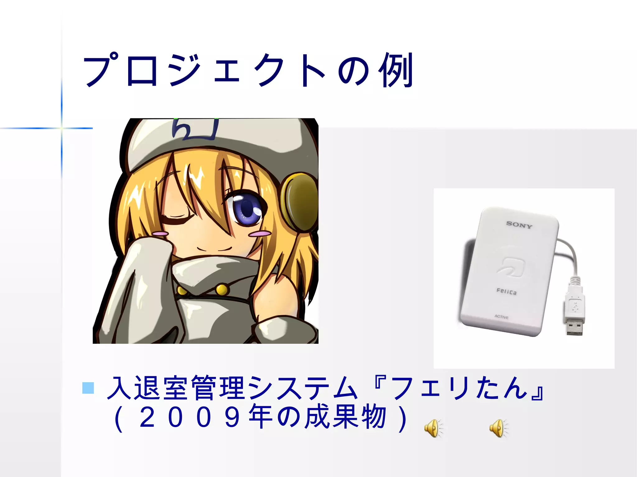 プロジェクトの例 入退室管理システム『フェリたん』（２００９年の成果物）  