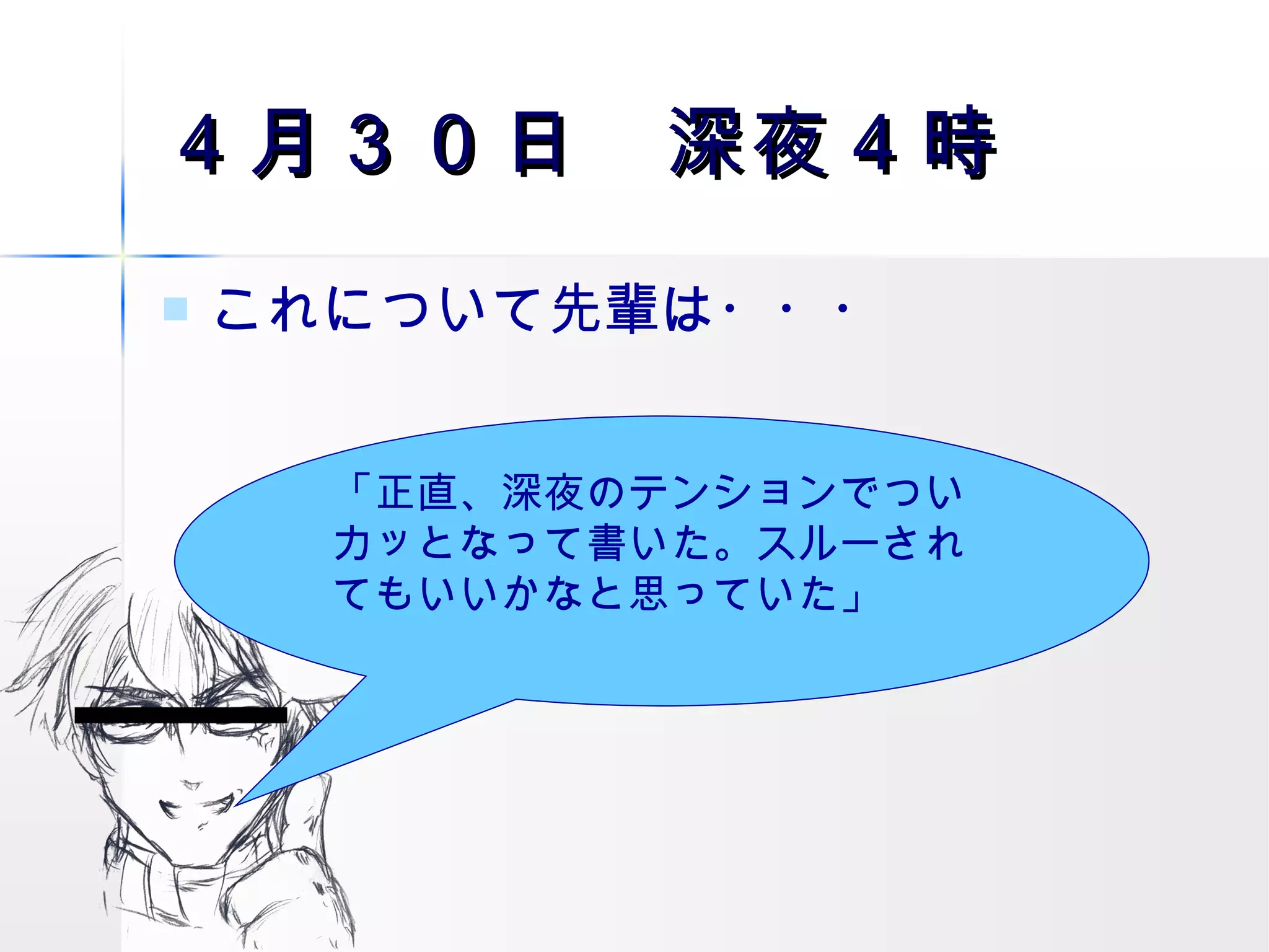 ４月３０日　深夜４時 これについて先輩は・・・ 「正直、深夜のテンションでついカッとなって書いた。スルーされてもいいかなと思っていた」 