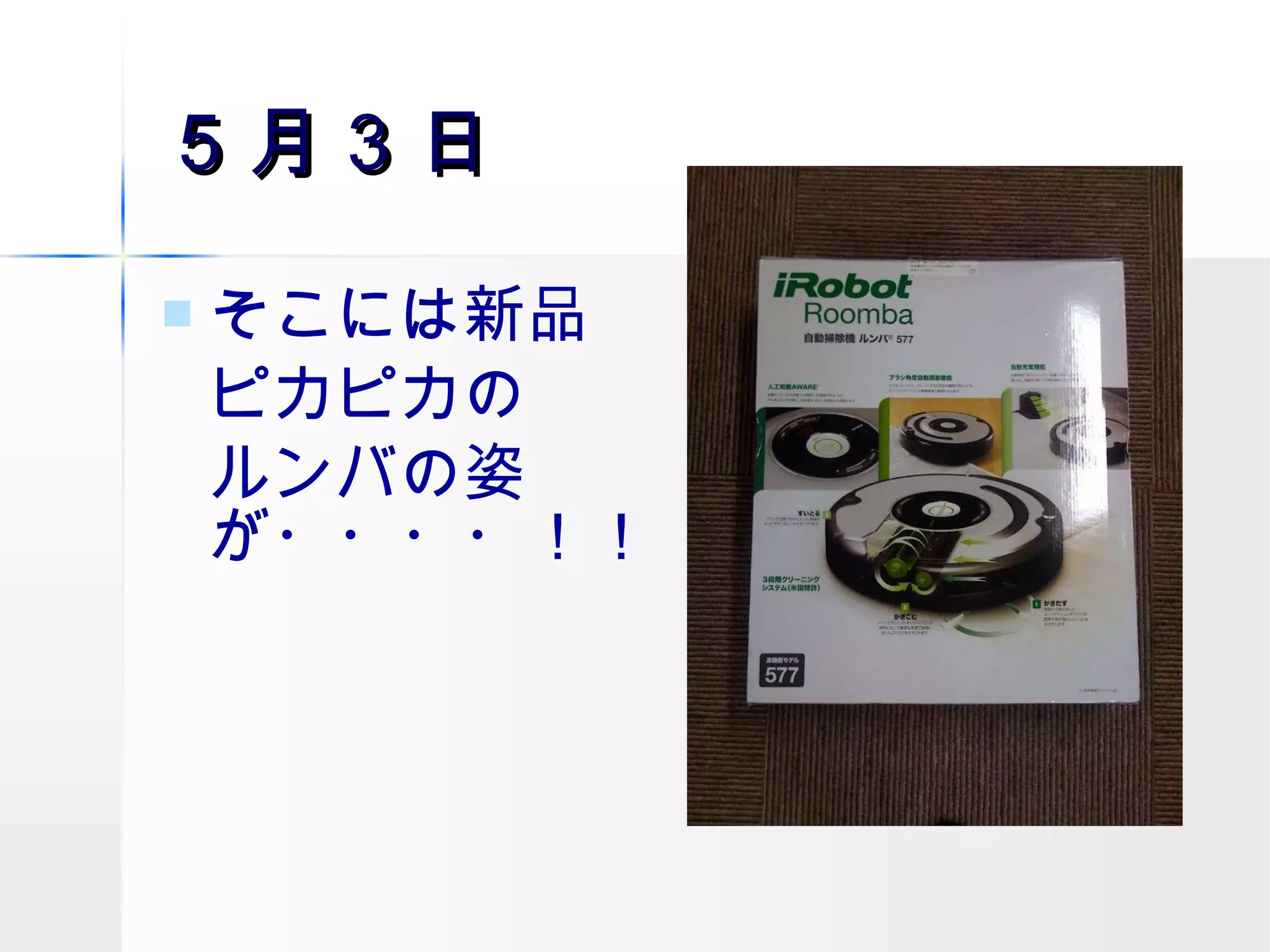 そこには新品 ピカピカの ルンバの姿が・・・・！！ ５月３日 
