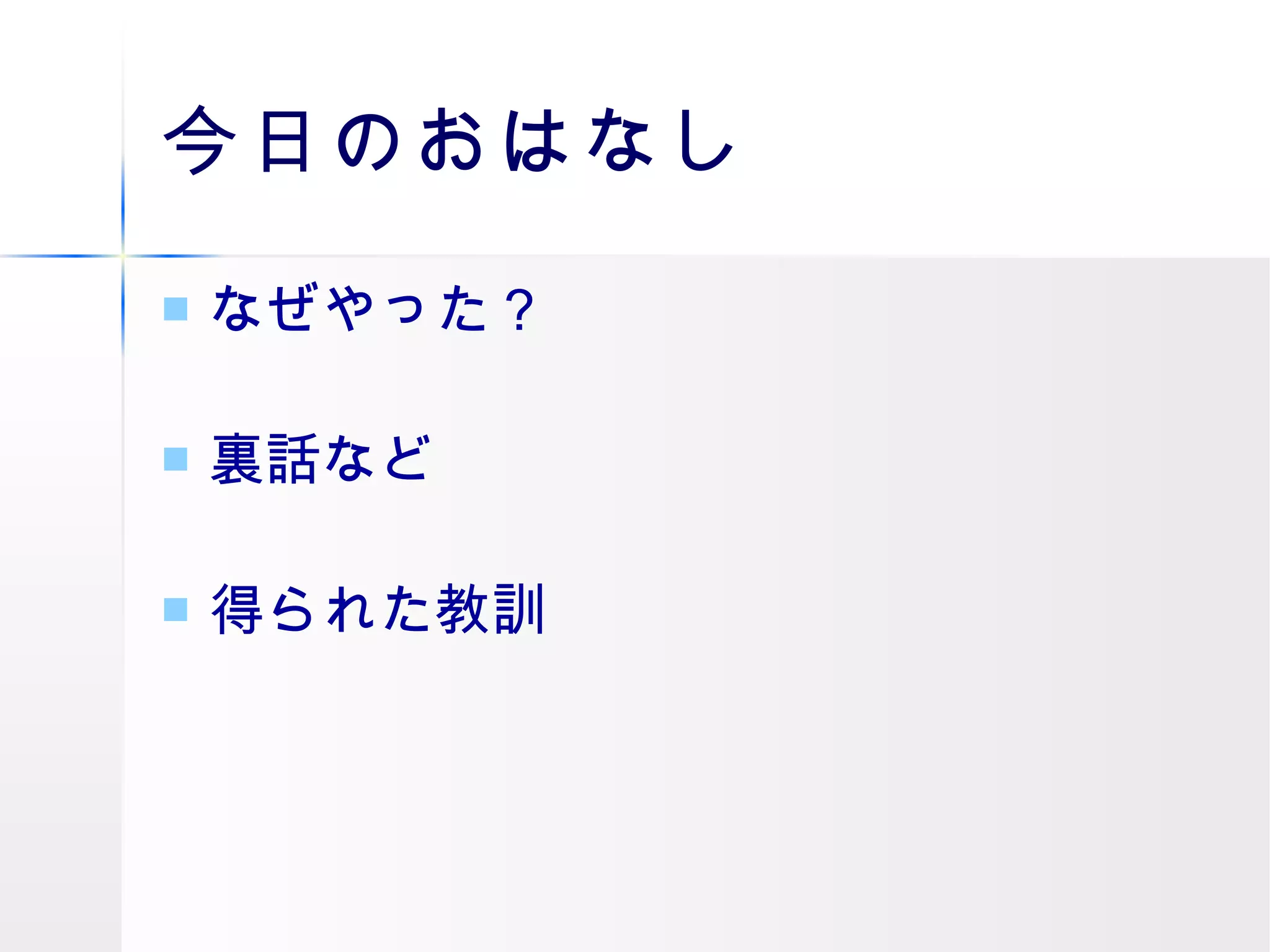 今日のおはなし なぜやった？ 裏話など 得られた教訓 