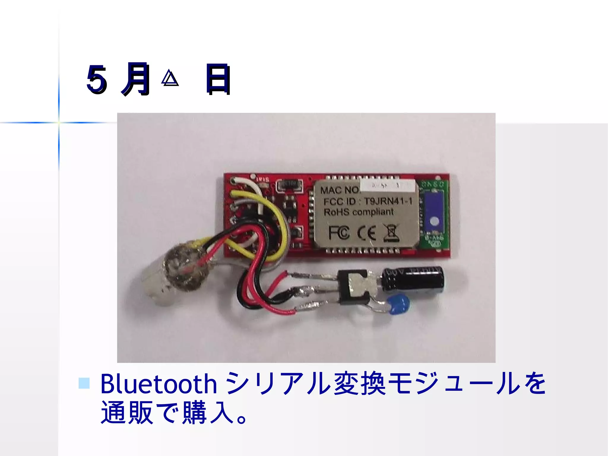 ５月△日 Bluetooth シリアル変換モジュールを通販で購入。 