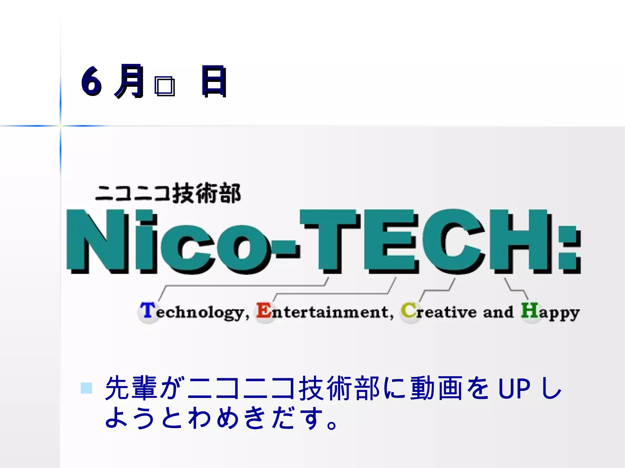 6 月□日 先輩がニコニコ技術部に動画を UP しようとわめきだす。 