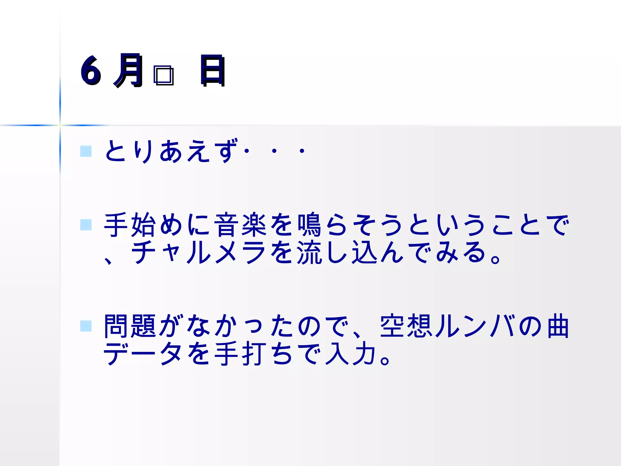 6 月□日 とりあえず・・・ 手始めに音楽を鳴らそうということで、チャルメラを流し込んでみる。 問題がなかったので、空想ルンバの曲データを手打ちで入力。 