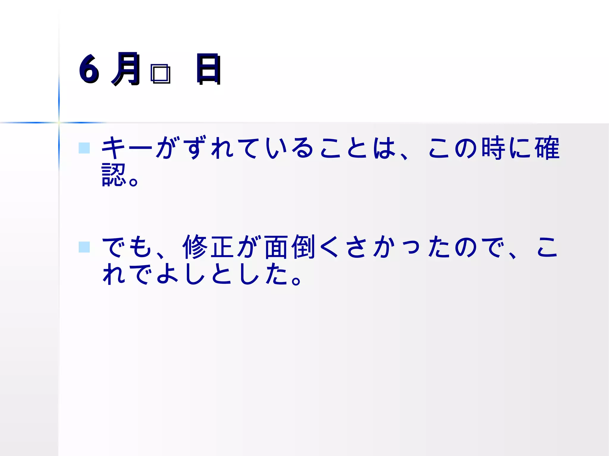 6 月□日 キーがずれていることは、この時に確認。 でも、修正が面倒くさかったので、これでよしとした。 