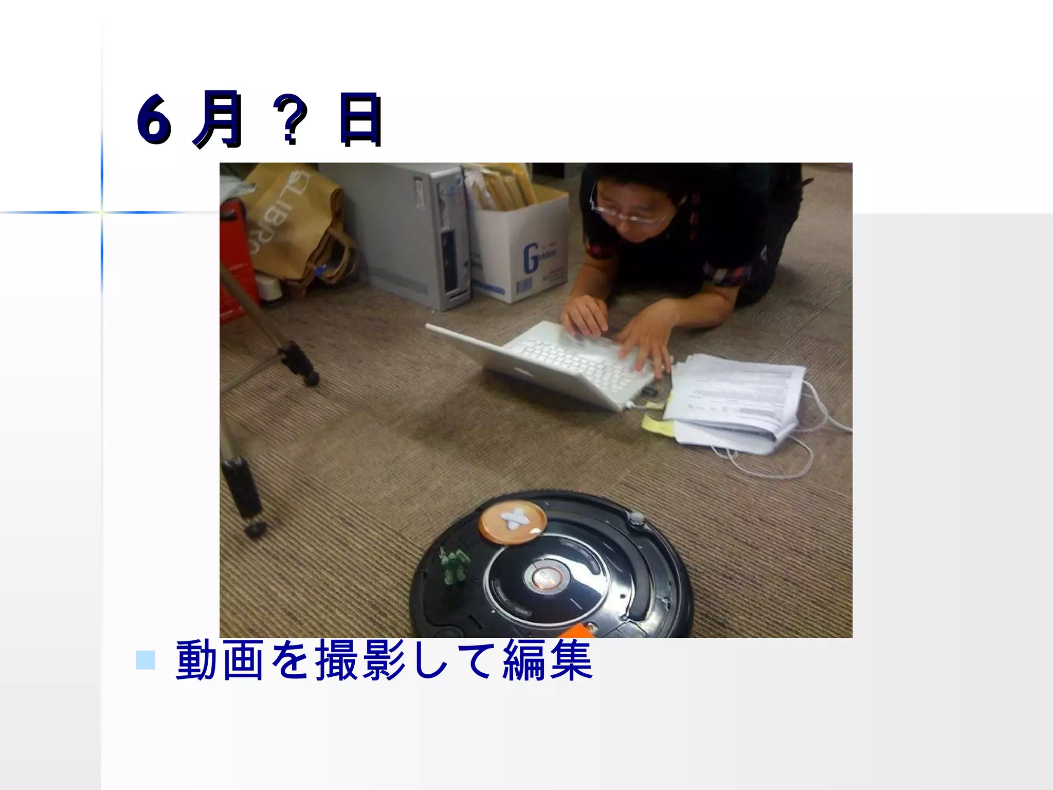 6 月 ？ 日 動画を撮影して編集 