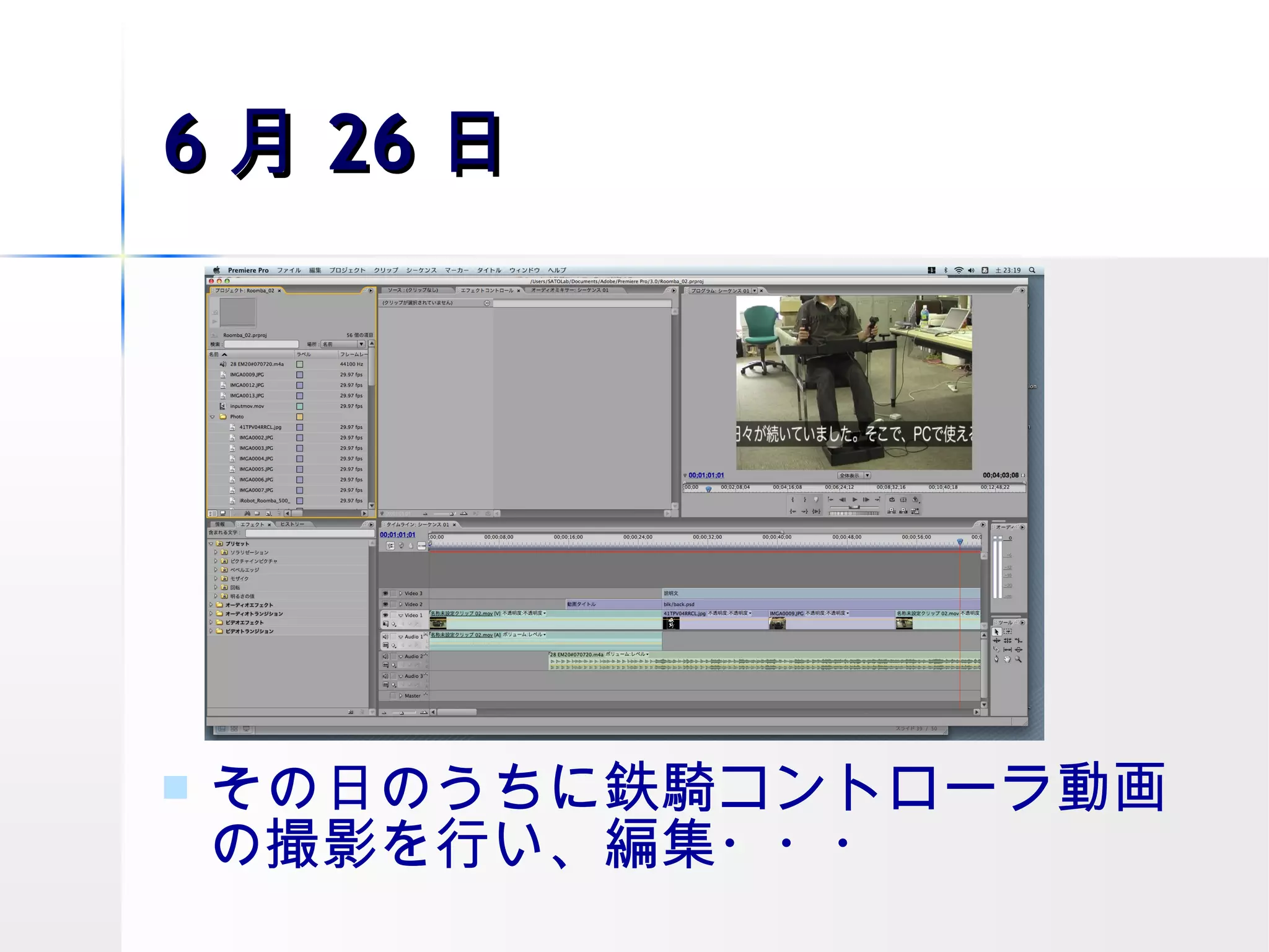 6 月 26 日 その日のうちに鉄騎コントローラ動画の撮影を行い、編集・・・ 