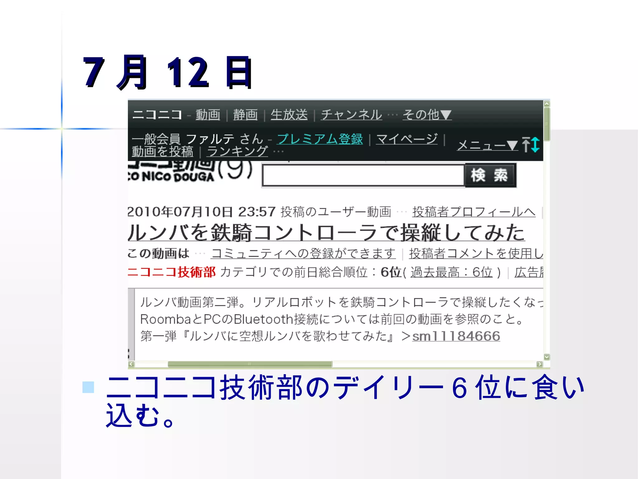 7 月 12 日 ニコニコ技術部のデイリー６位に食い込む。 