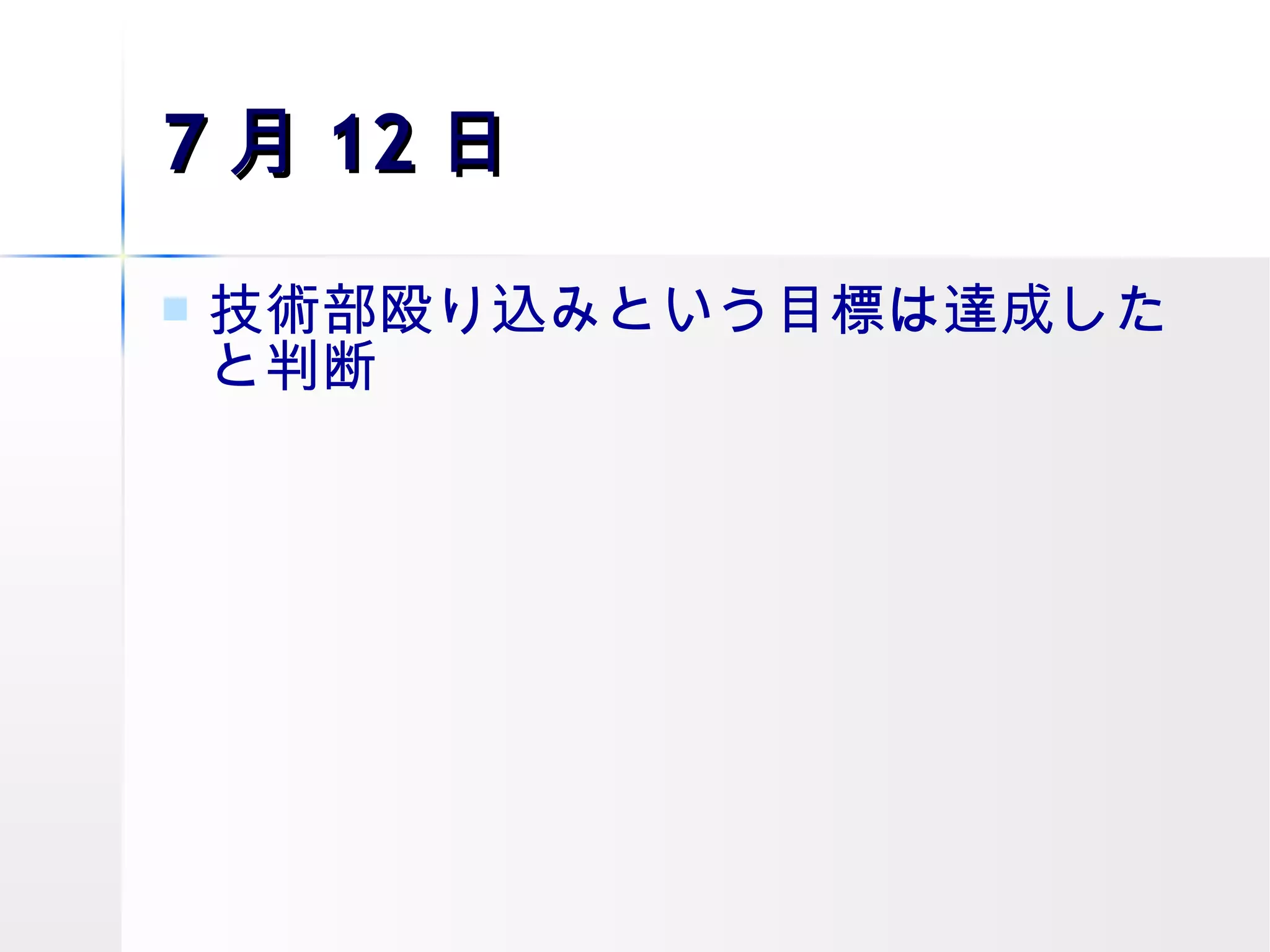 7 月 12 日 技術部殴り込みという目標は達成したと判断 