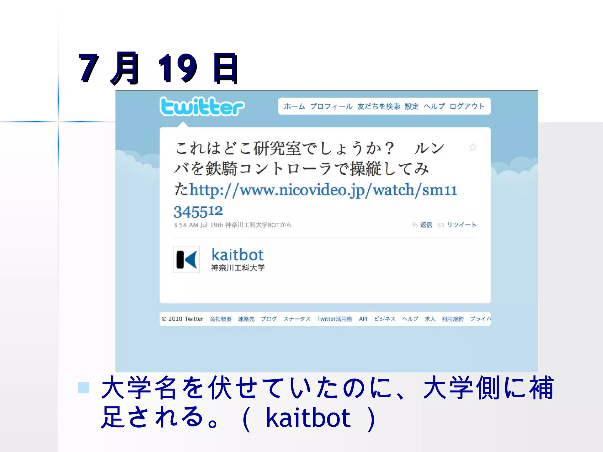 7 月 19 日 大学名を伏せていたのに、大学側に補足される。（ kaitbot ） 