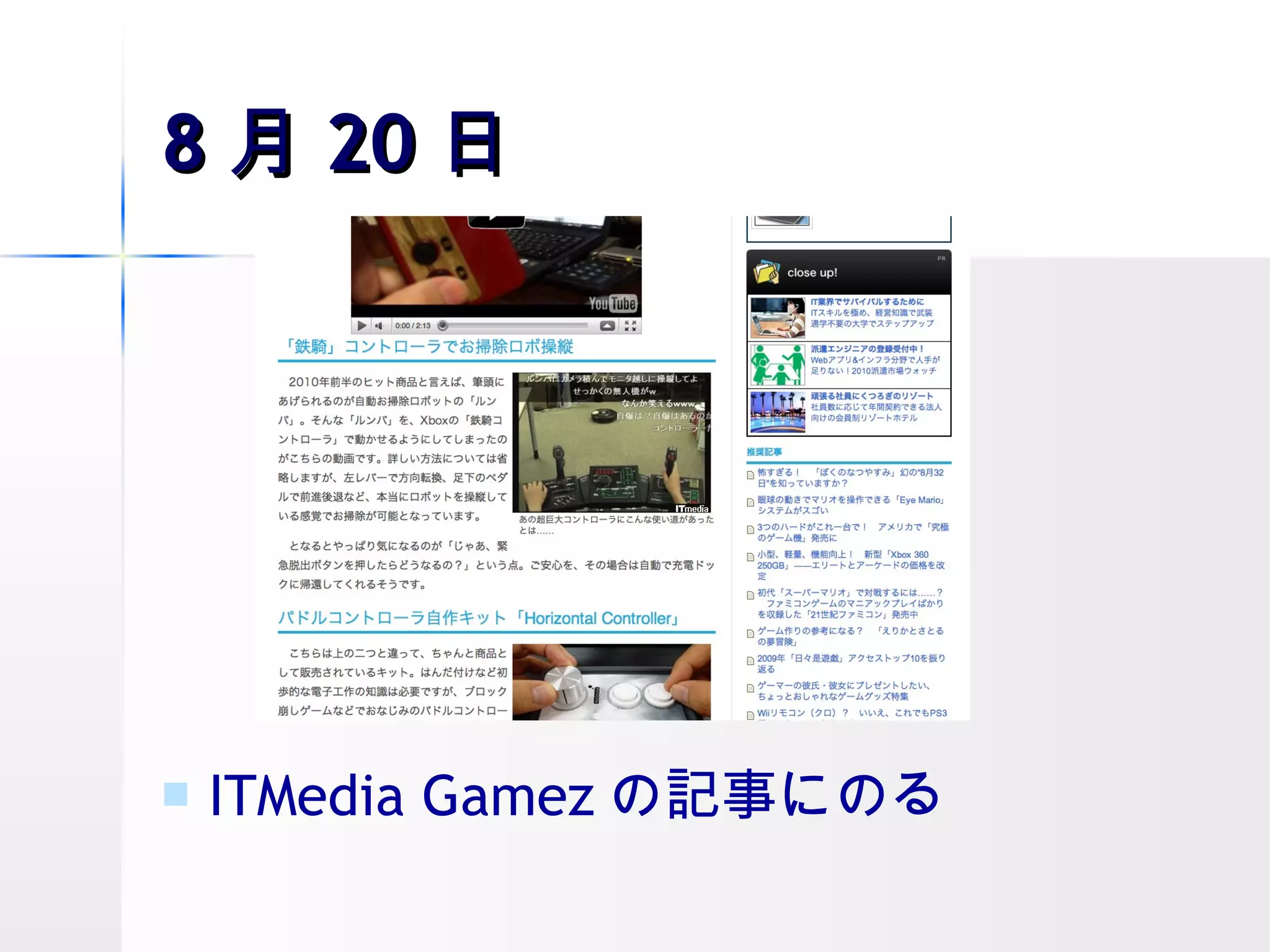 8 月 20 日 ITMedia Gamez の記事にのる 