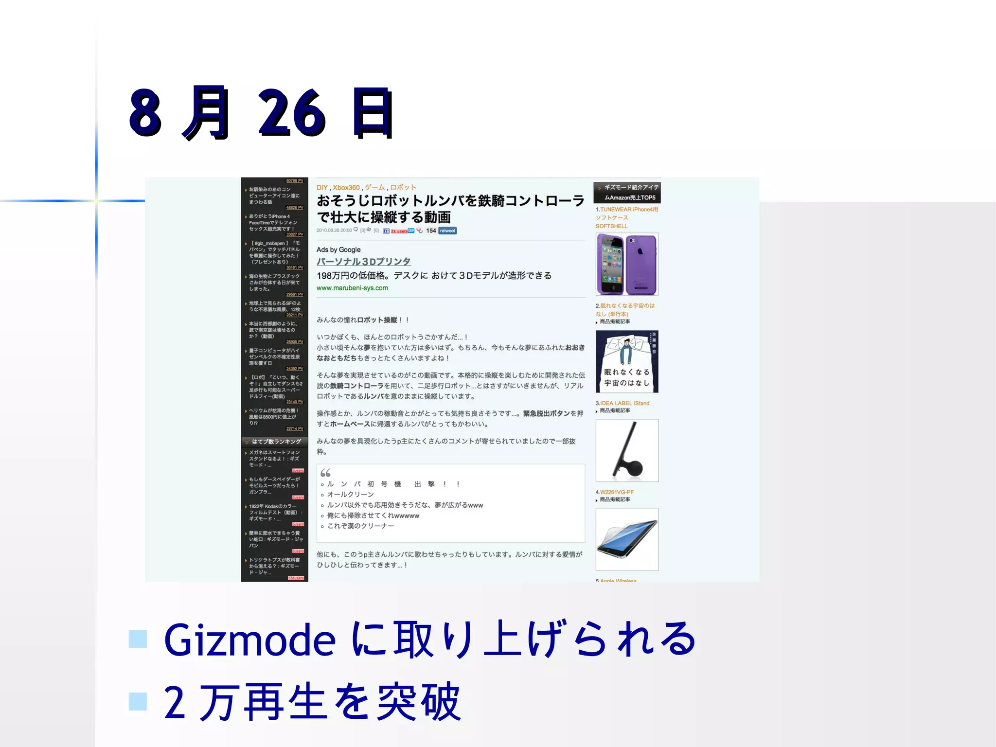 8 月 26 日 Gizmode に取り上げられる 2 万再生を突破 