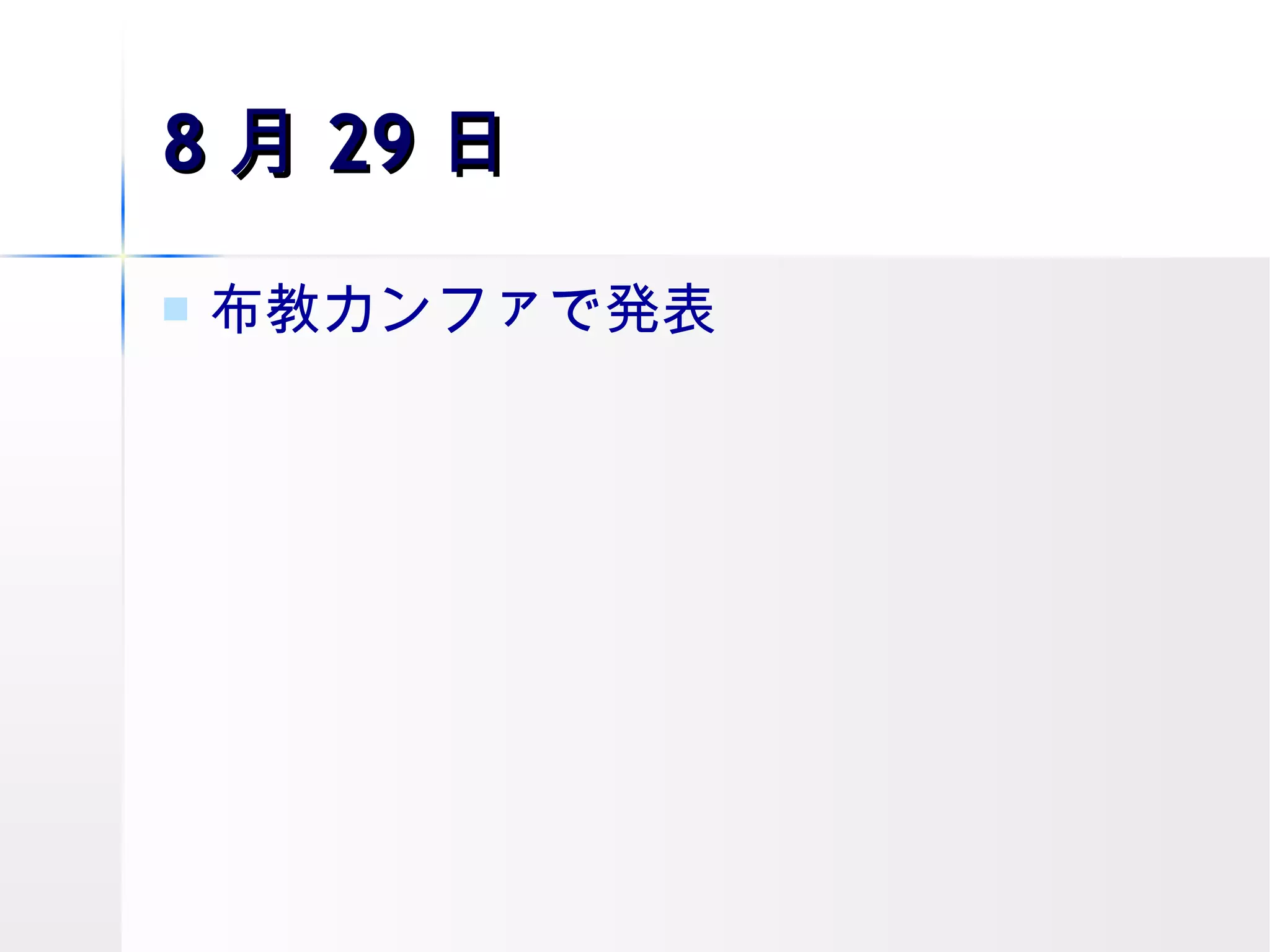 8 月 29 日 布教カンファで発表 