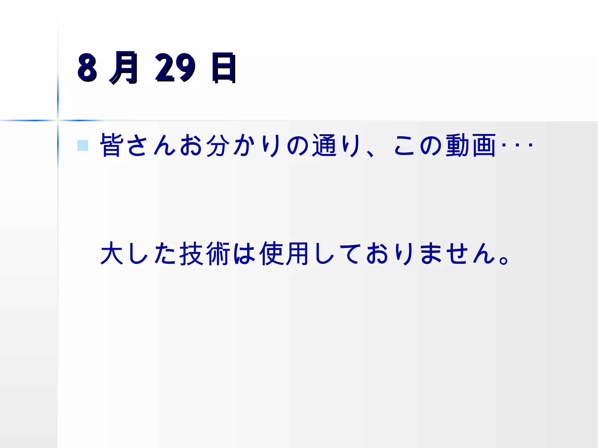 8 月 29 日 皆さんお分かりの通り、この動画･･･ 大した技術は使用しておりません。 