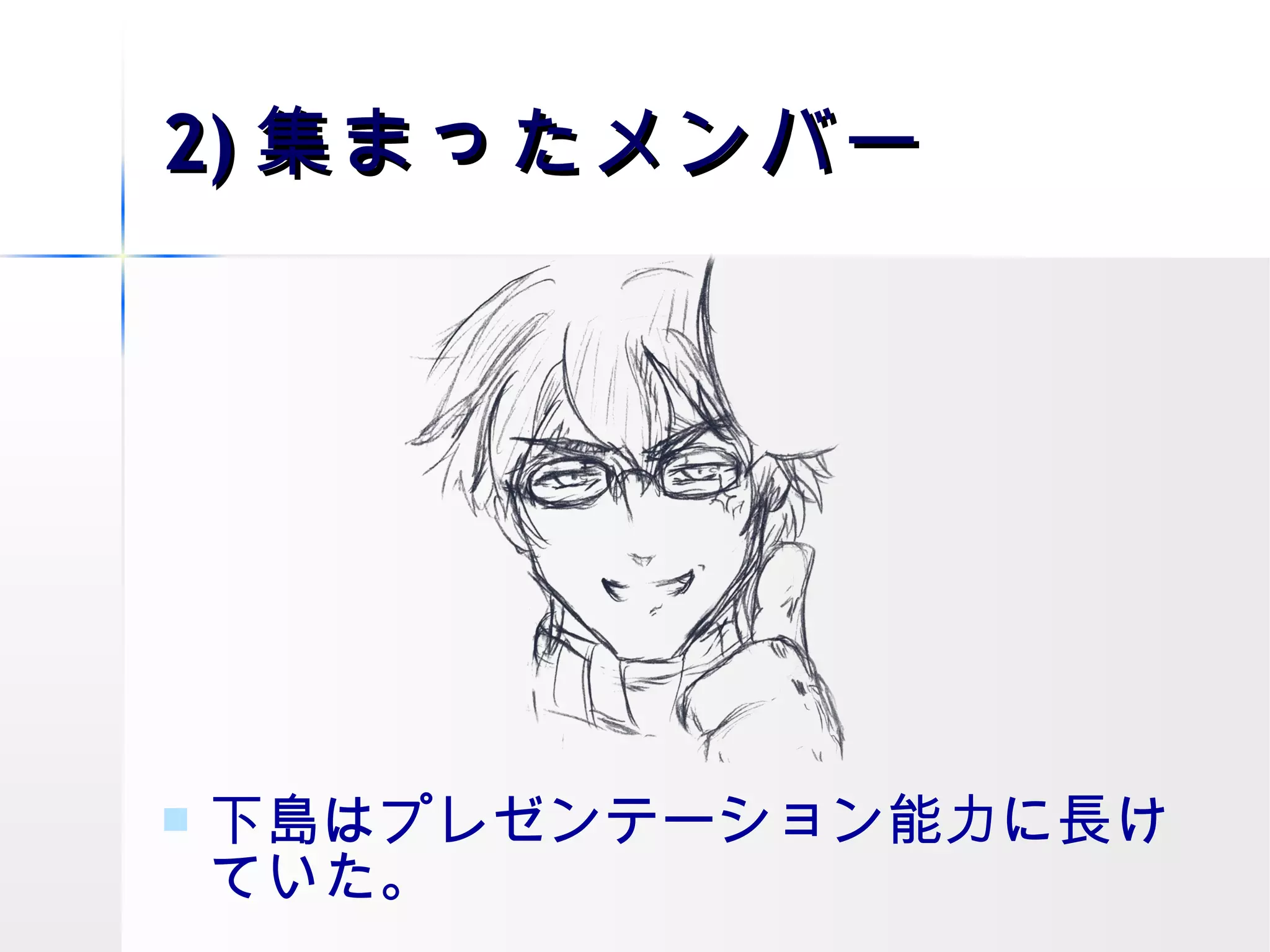 2) 集まったメンバー 下島はプレゼンテーション能力に長けていた。  