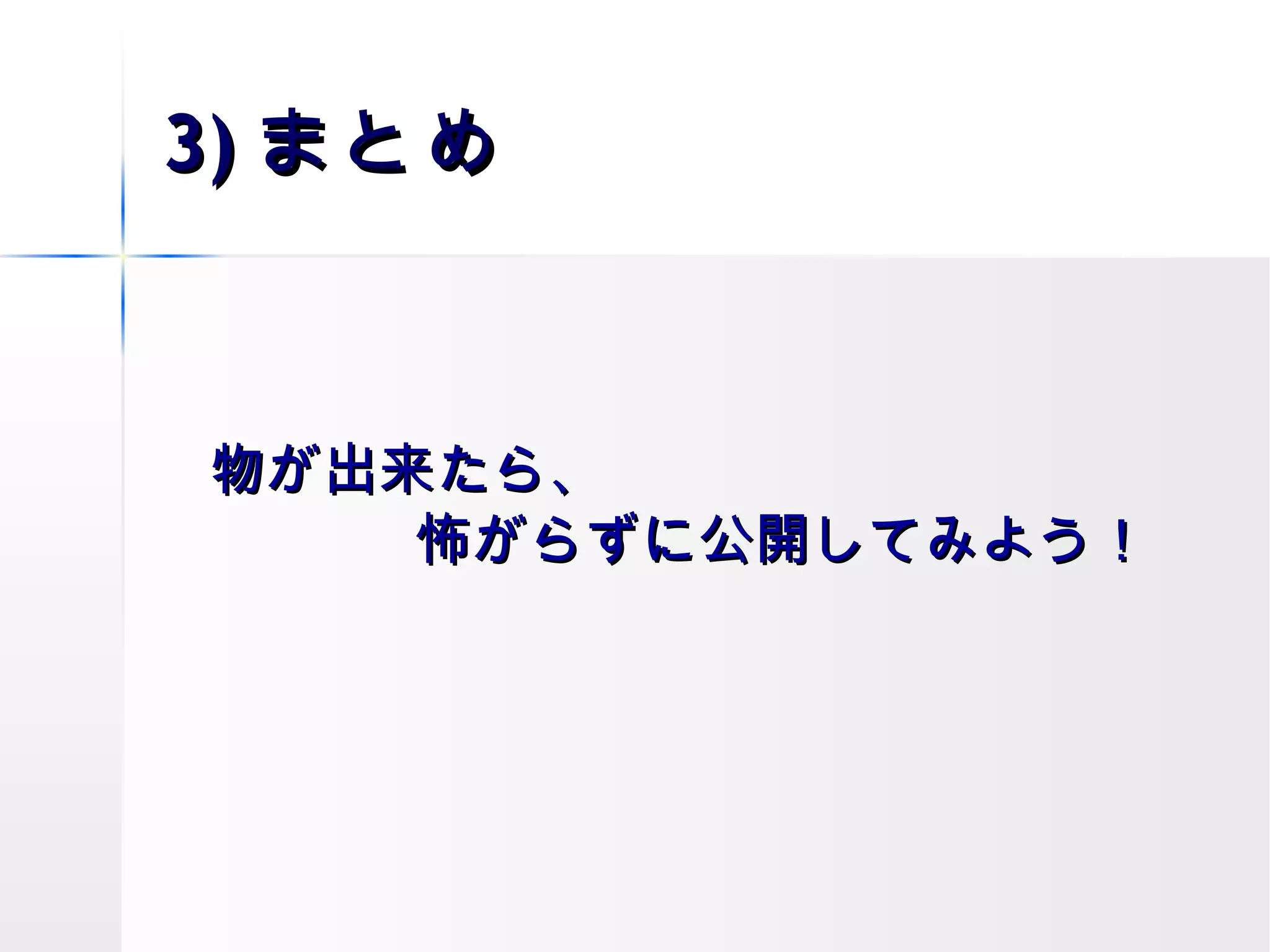 3) まとめ 物が出来たら、 怖がらずに公開してみよう！ 