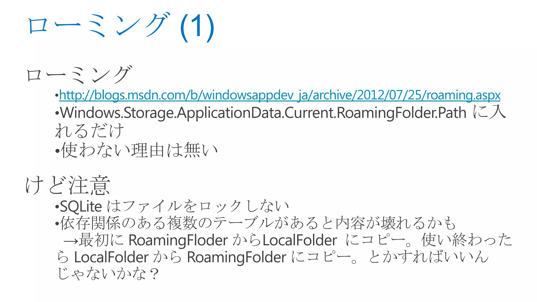 http://blogs.msdn.com/b/windowsappdev_ja/archive/2012/07/25/roaming.aspx
 