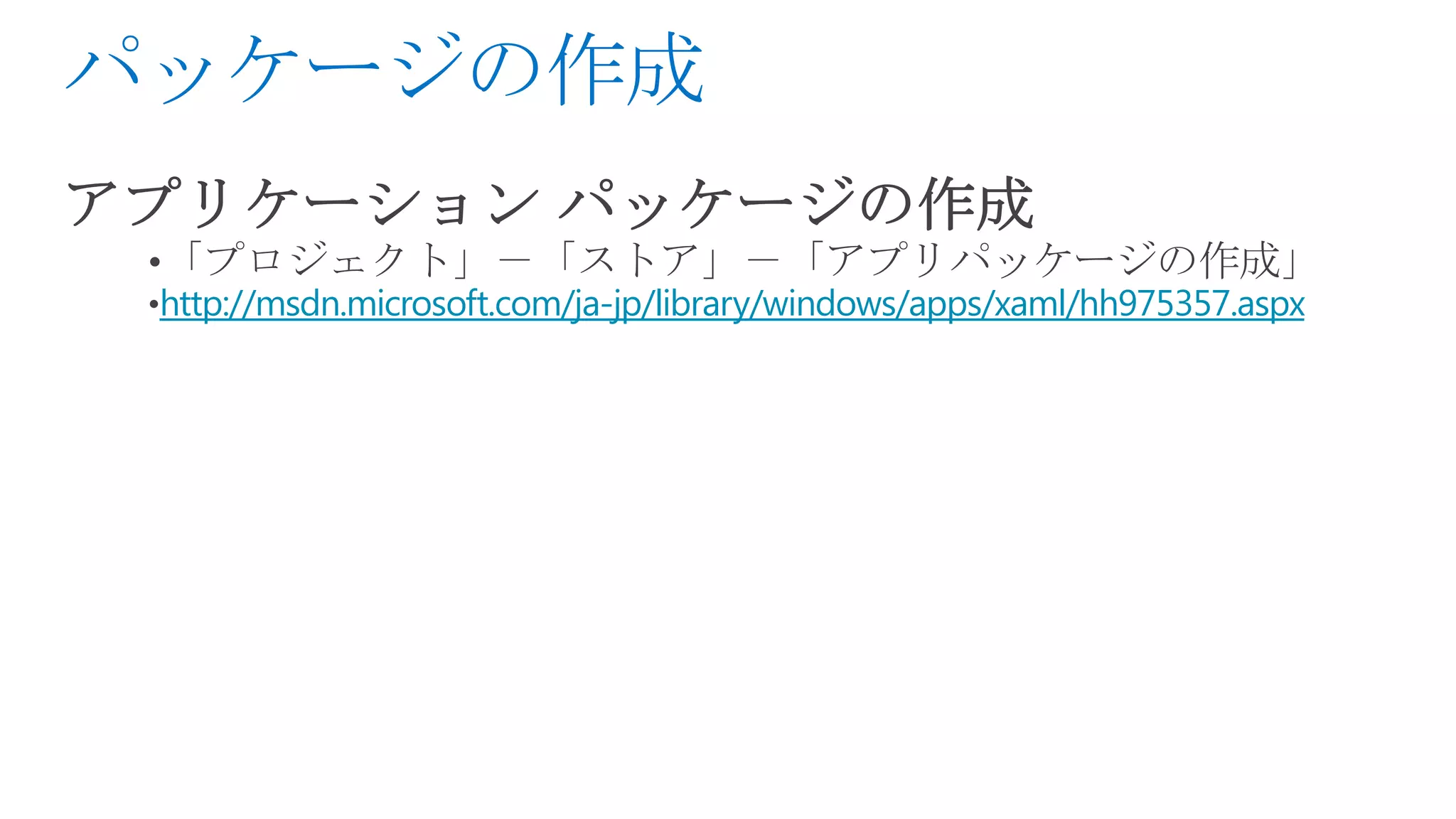 http://msdn.microsoft.com/ja-jp/library/windows/apps/xaml/hh975357.aspx
 
