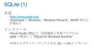 Windows ストアーアプリで SQLite を使ってみよう