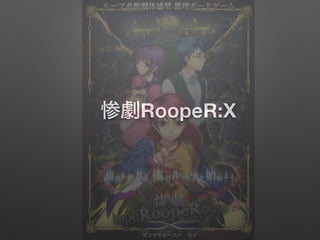 惨劇RoopeR:Χ
 