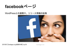 rootage.inc201503【rootage.co.jp技術共有】by GI
facebookページ
WordPressとの連携や、リリース情報の拡散
 
