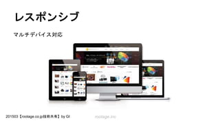 rootage.inc201503【rootage.co.jp技術共有】by GI
レスポンシブ
マルチデバイス対応
 