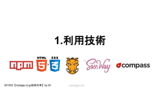 rootage.inc201503【rootage.co.jp技術共有】by GI
1.利用技術
 