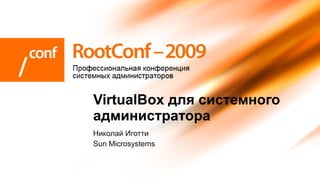 Николай Иготти Sun Microsystems VirtualBox для системного администратора  