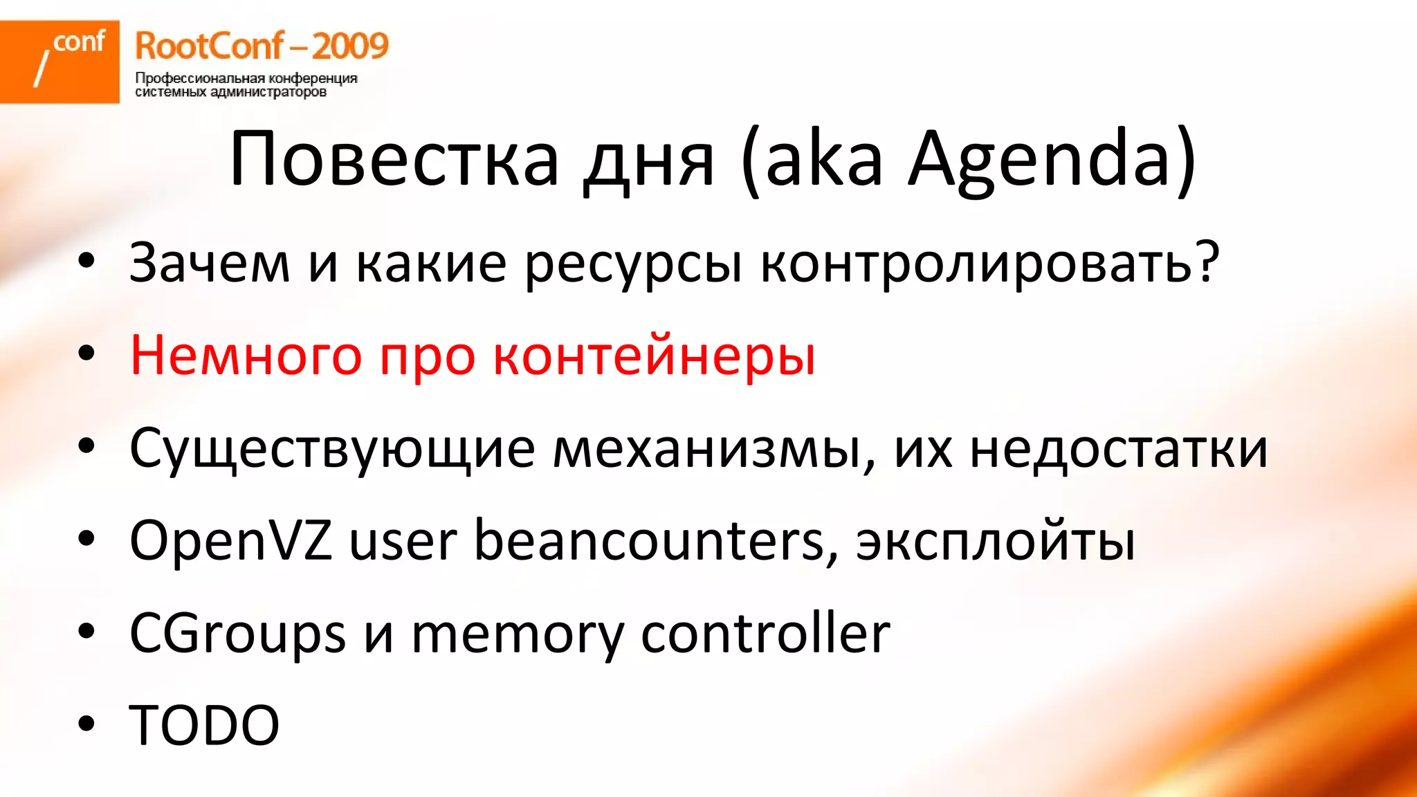 колышкин Rootconf 2009 Openvz