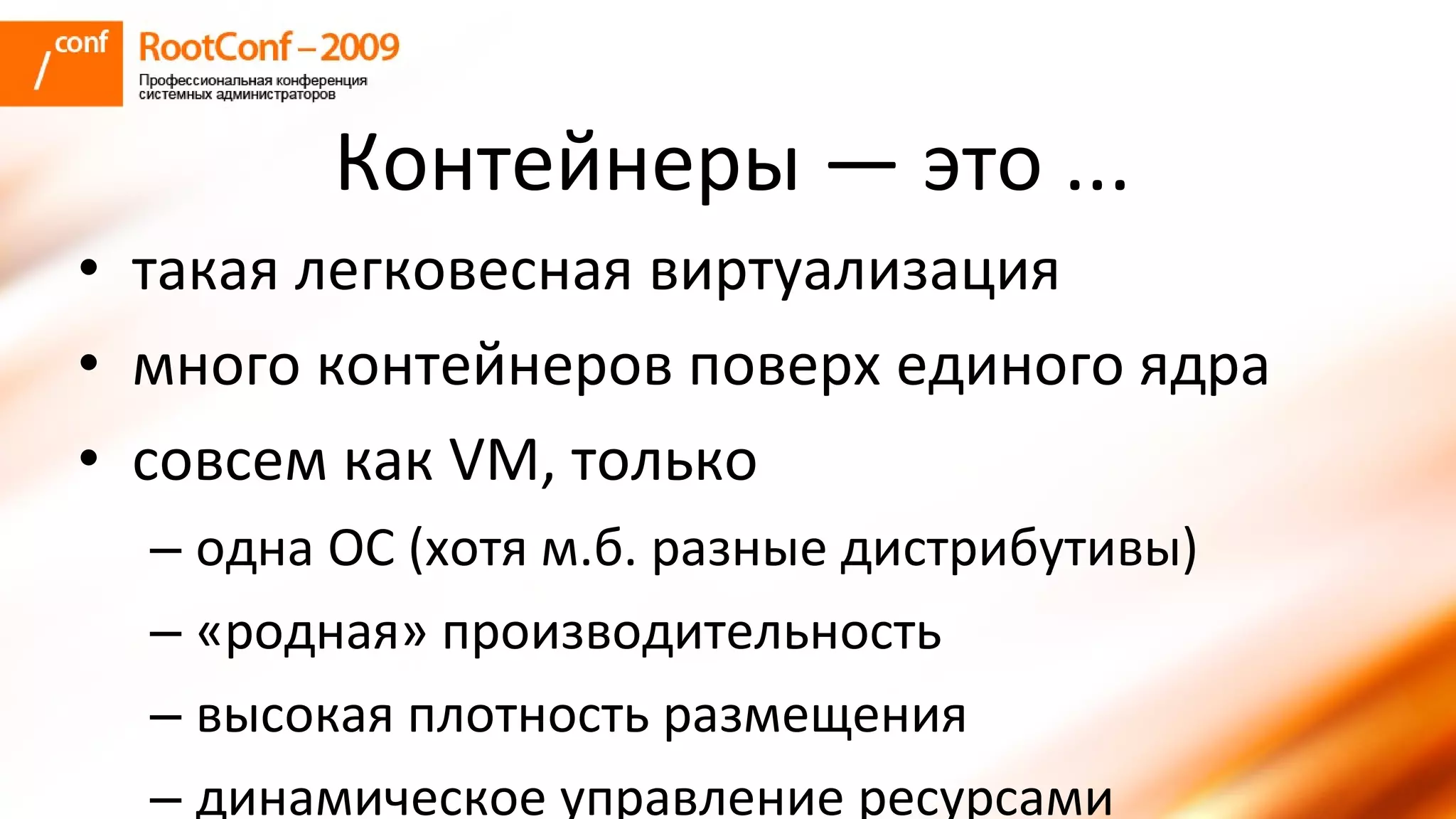 колышкин Rootconf 2009 Openvz