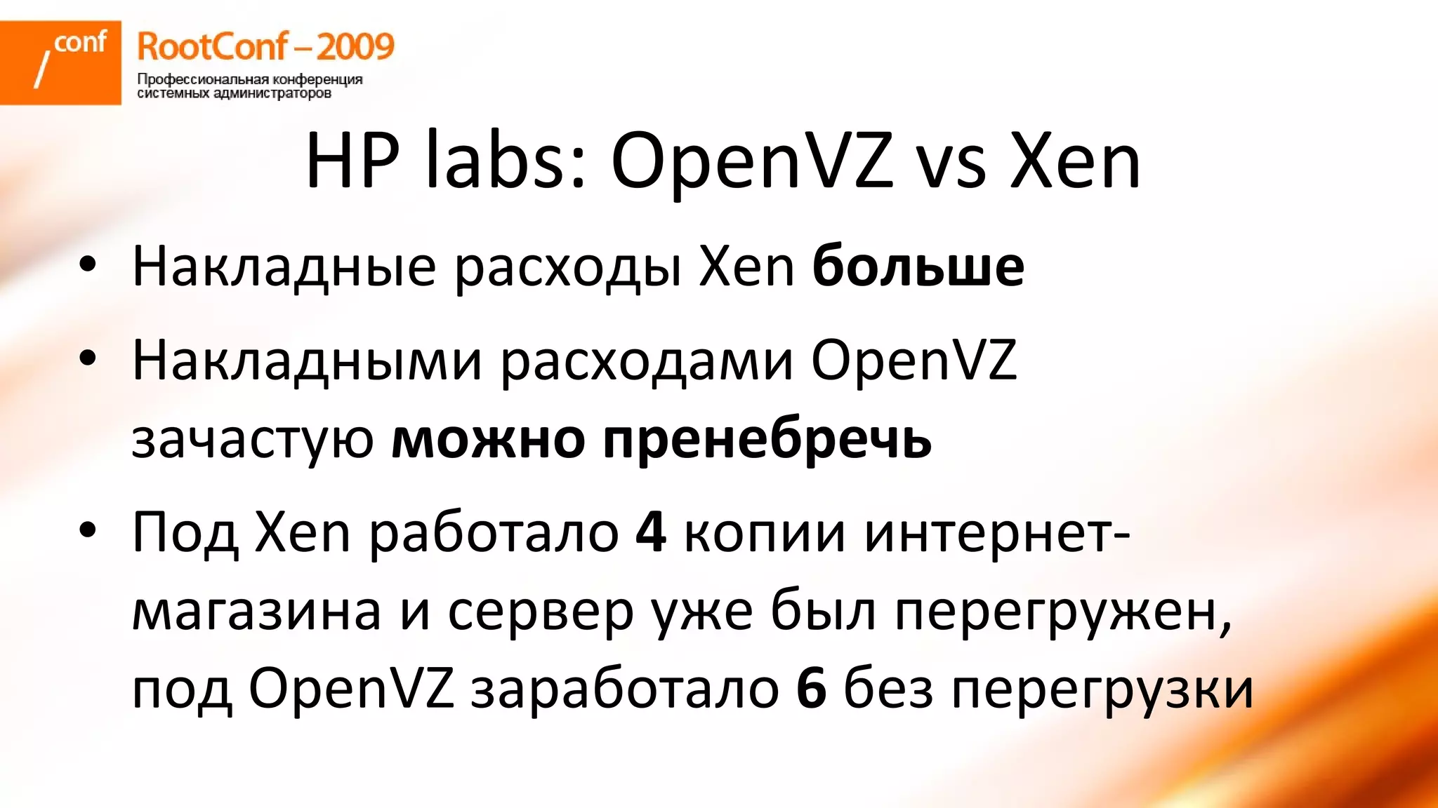 колышкин Rootconf 2009 Openvz