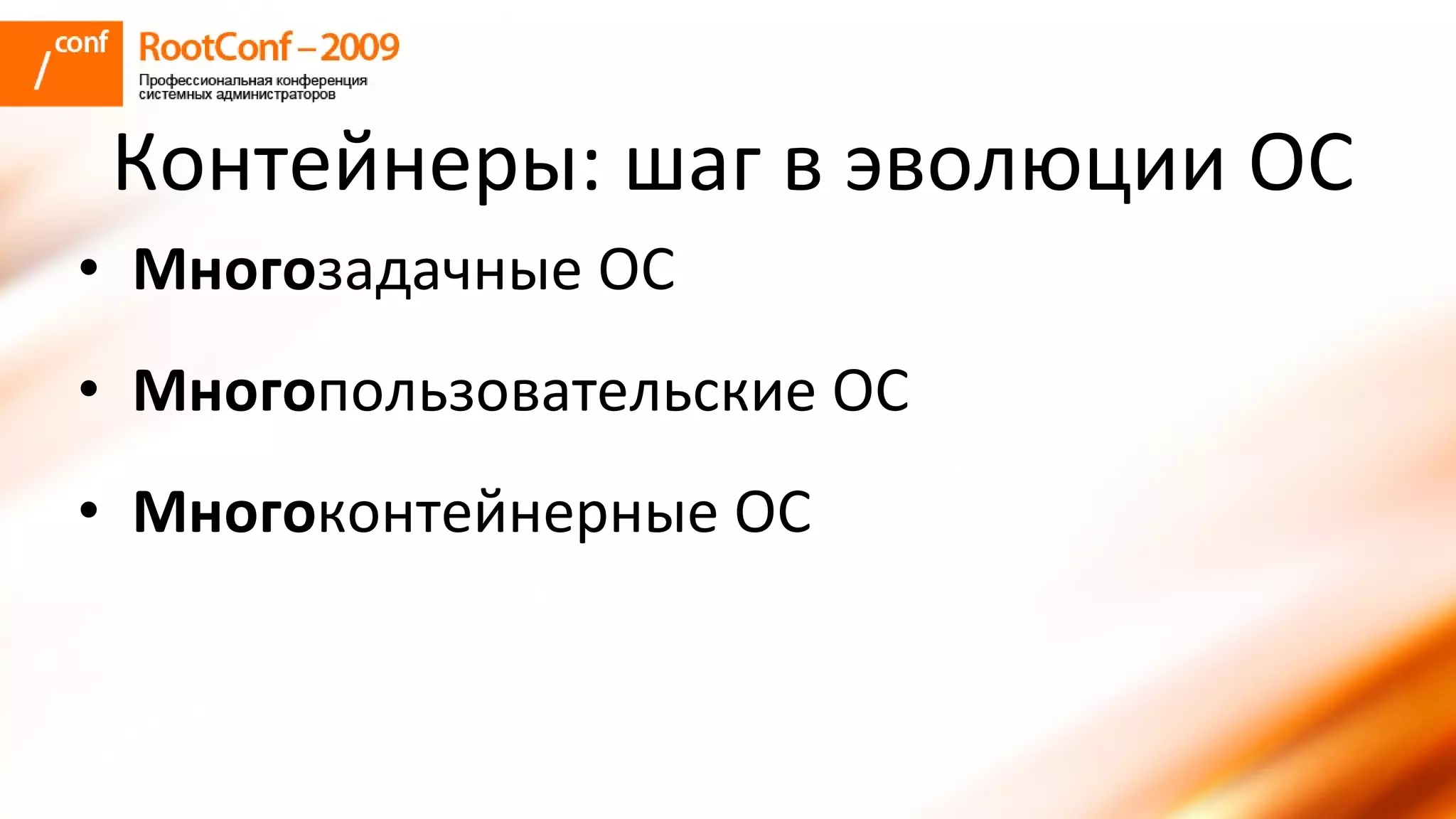 колышкин Rootconf 2009 Openvz