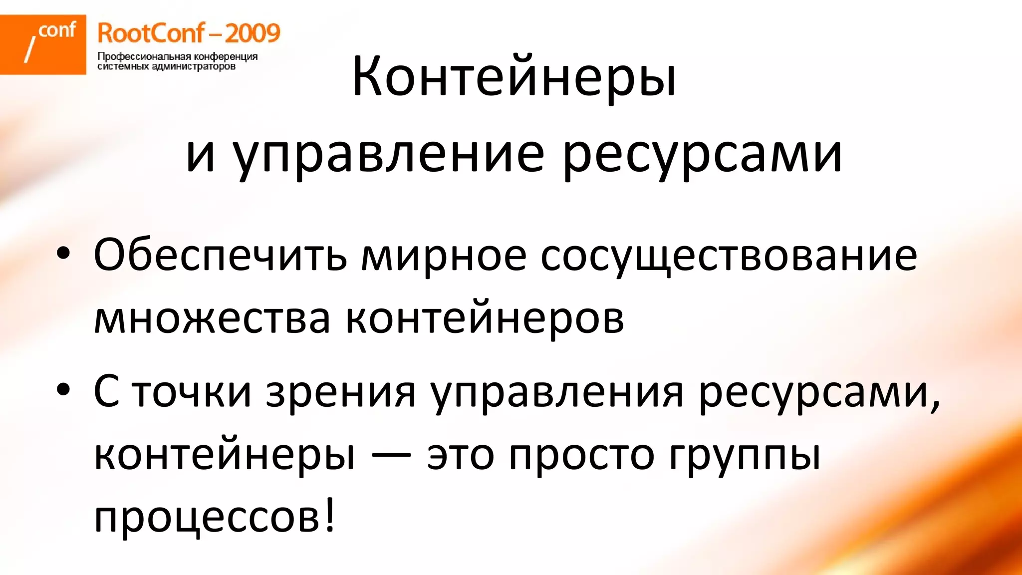 колышкин Rootconf 2009 Openvz