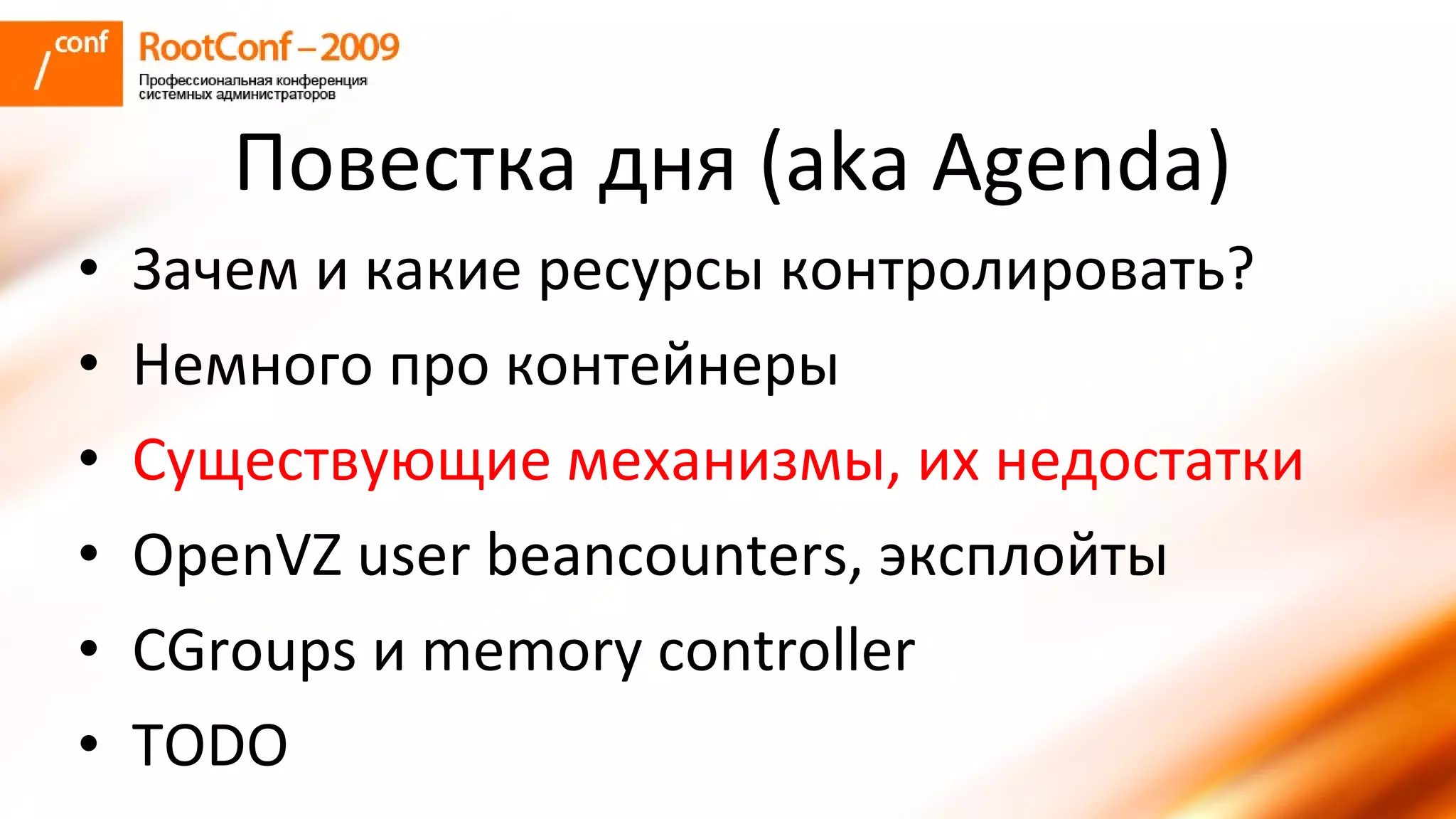 колышкин Rootconf 2009 Openvz