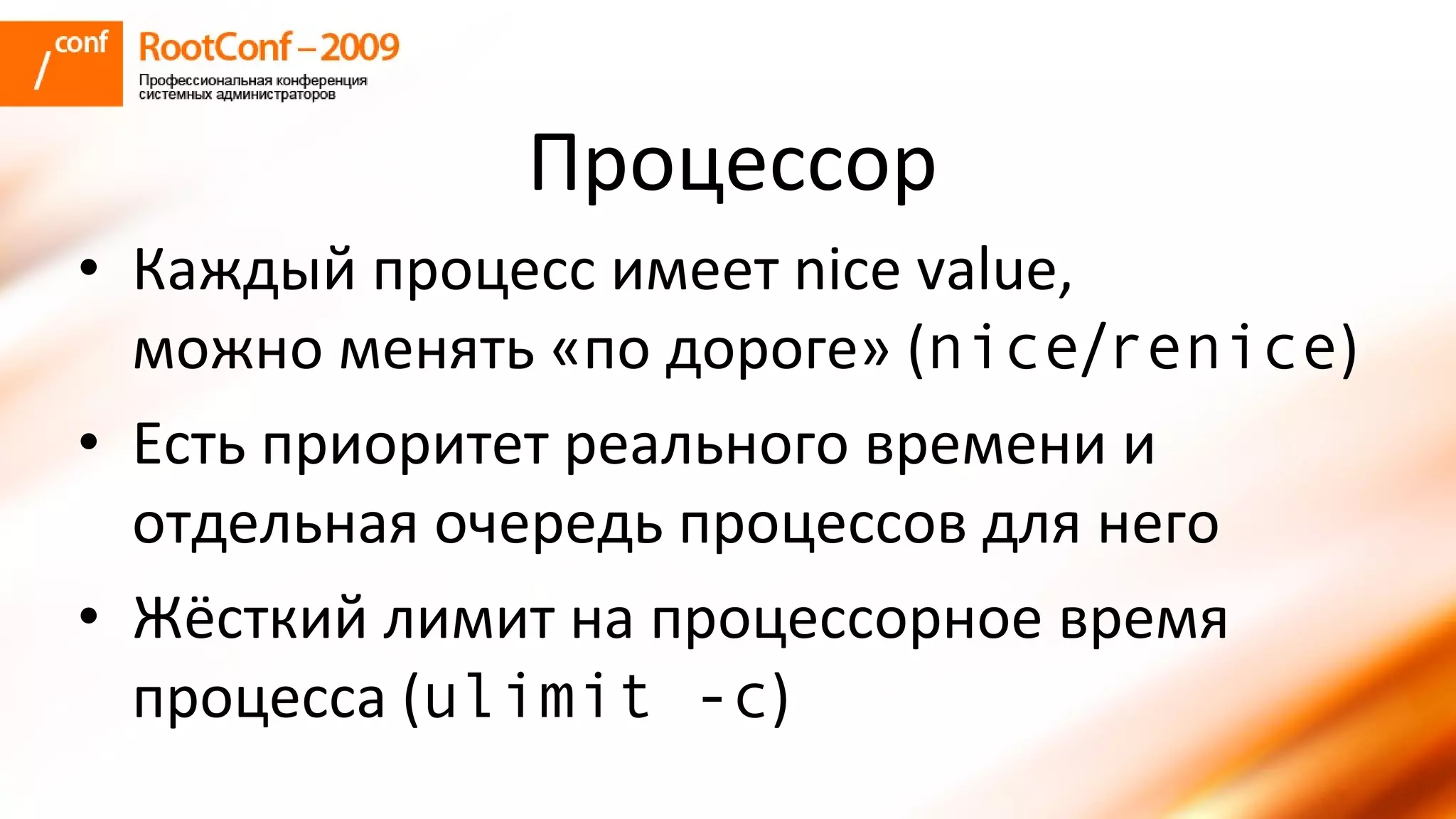 колышкин Rootconf 2009 Openvz