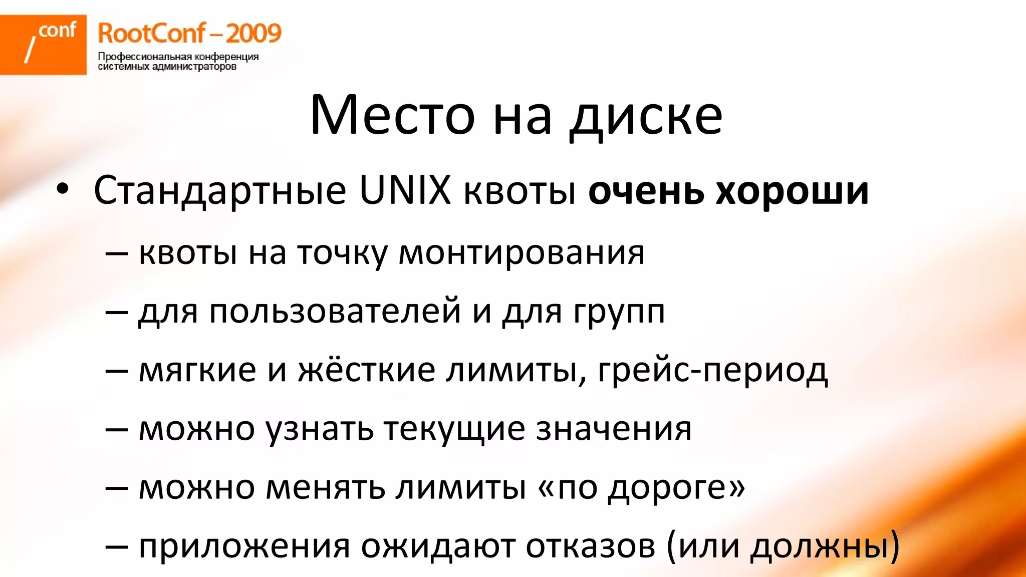 колышкин Rootconf 2009 Openvz