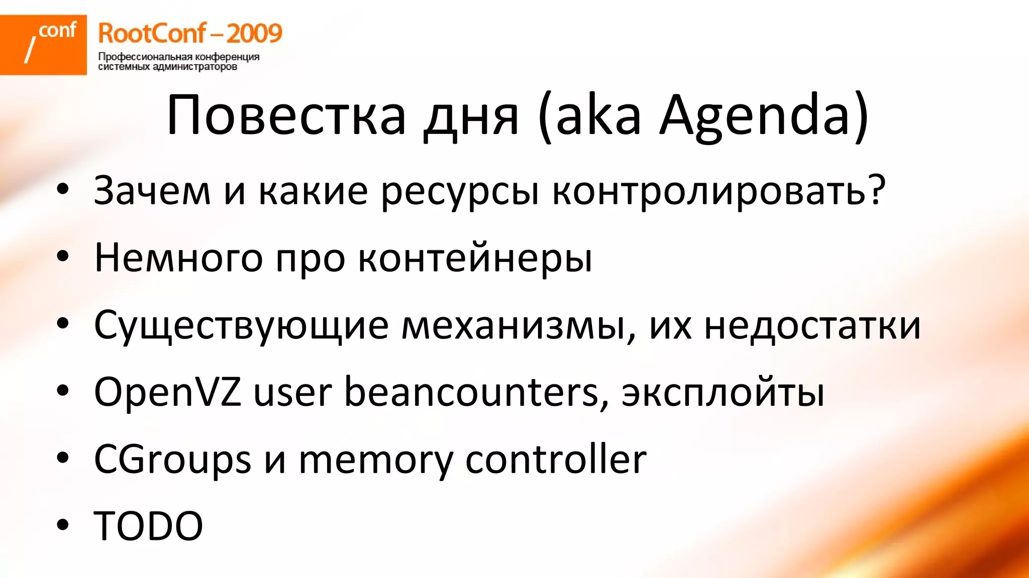 колышкин Rootconf 2009 Openvz