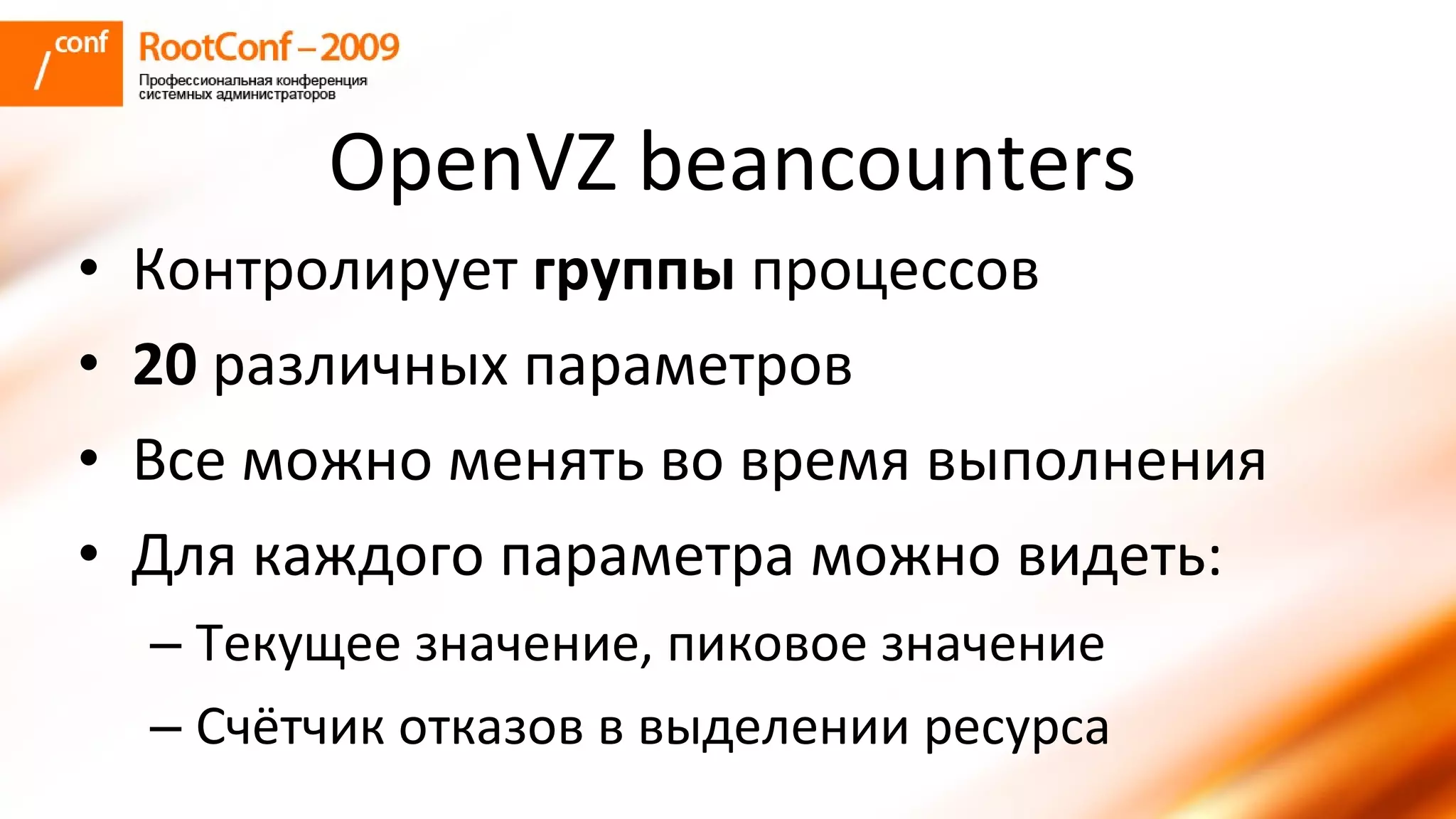 колышкин Rootconf 2009 Openvz
