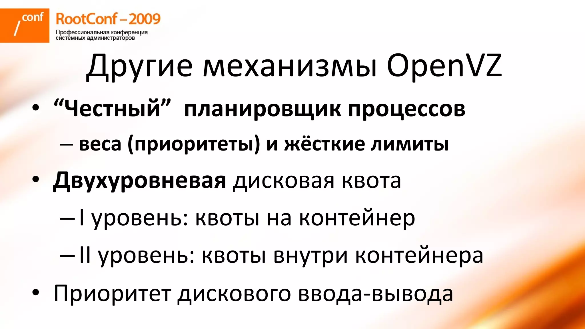 колышкин Rootconf 2009 Openvz