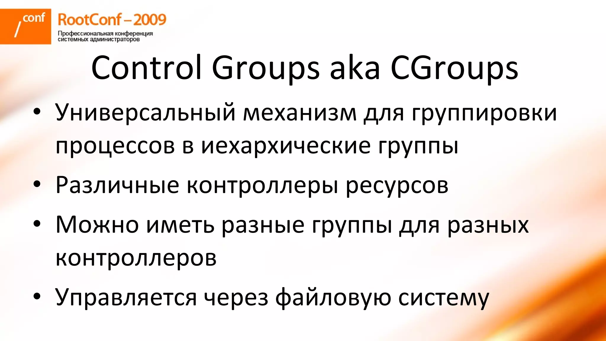 колышкин Rootconf 2009 Openvz