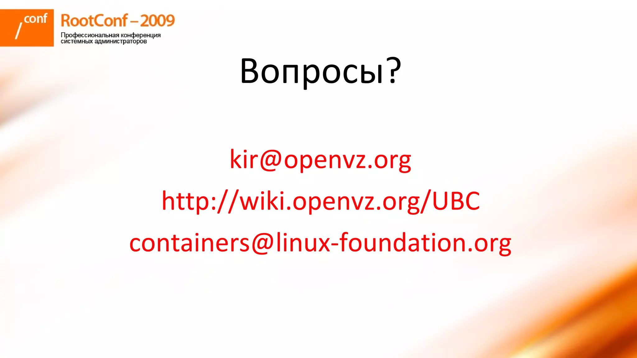 колышкин Rootconf 2009 Openvz