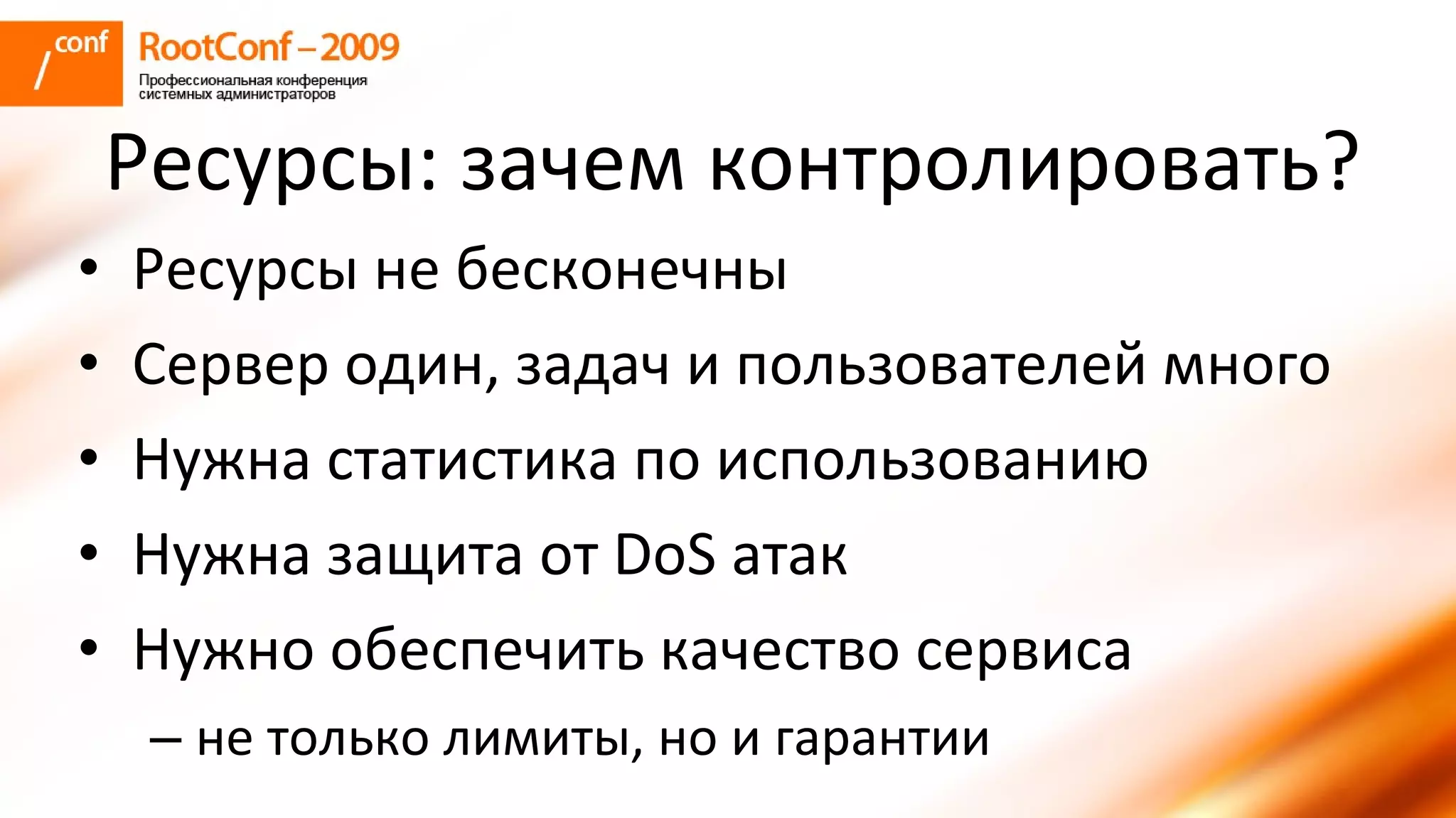 колышкин Rootconf 2009 Openvz