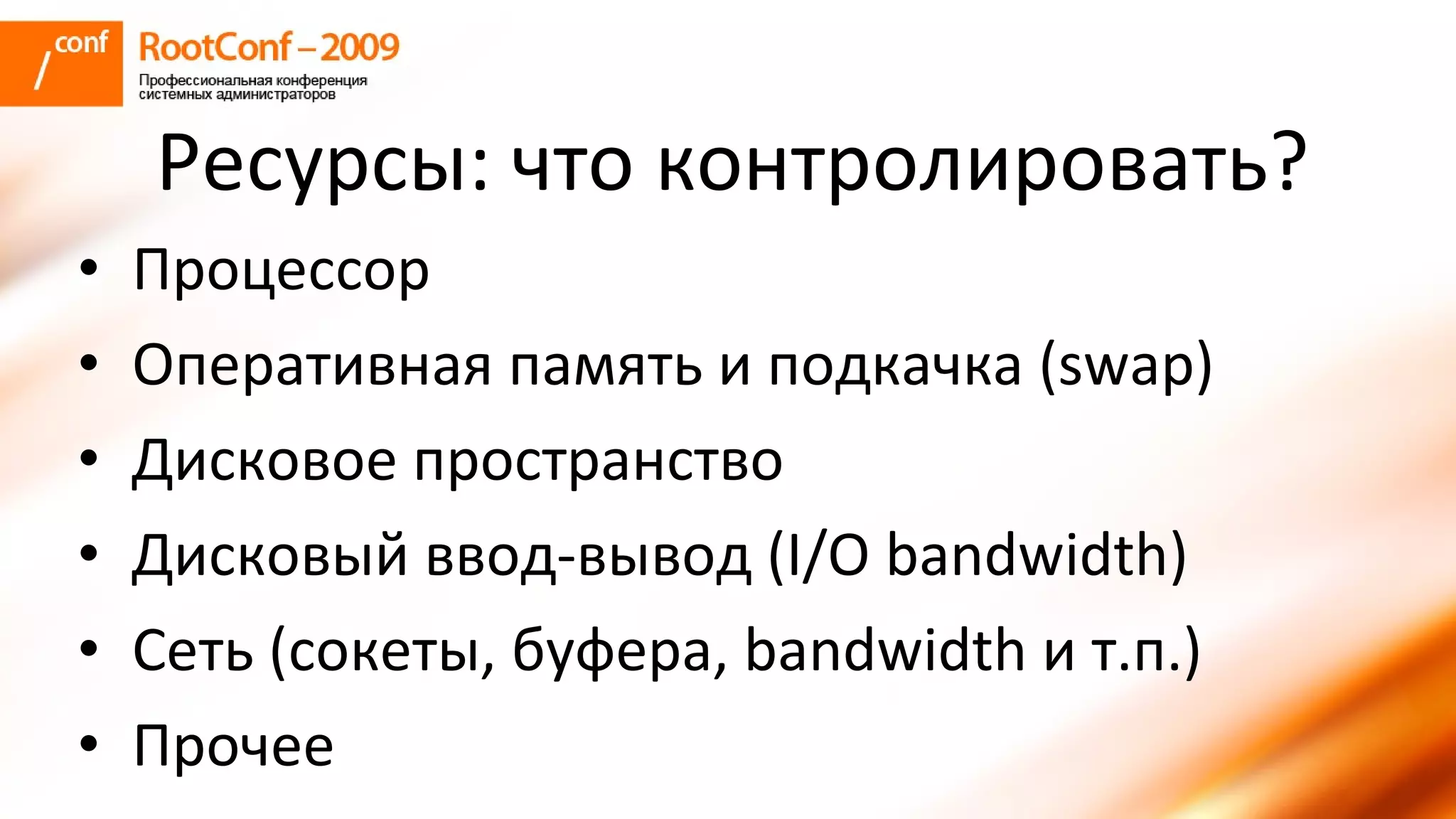 колышкин Rootconf 2009 Openvz