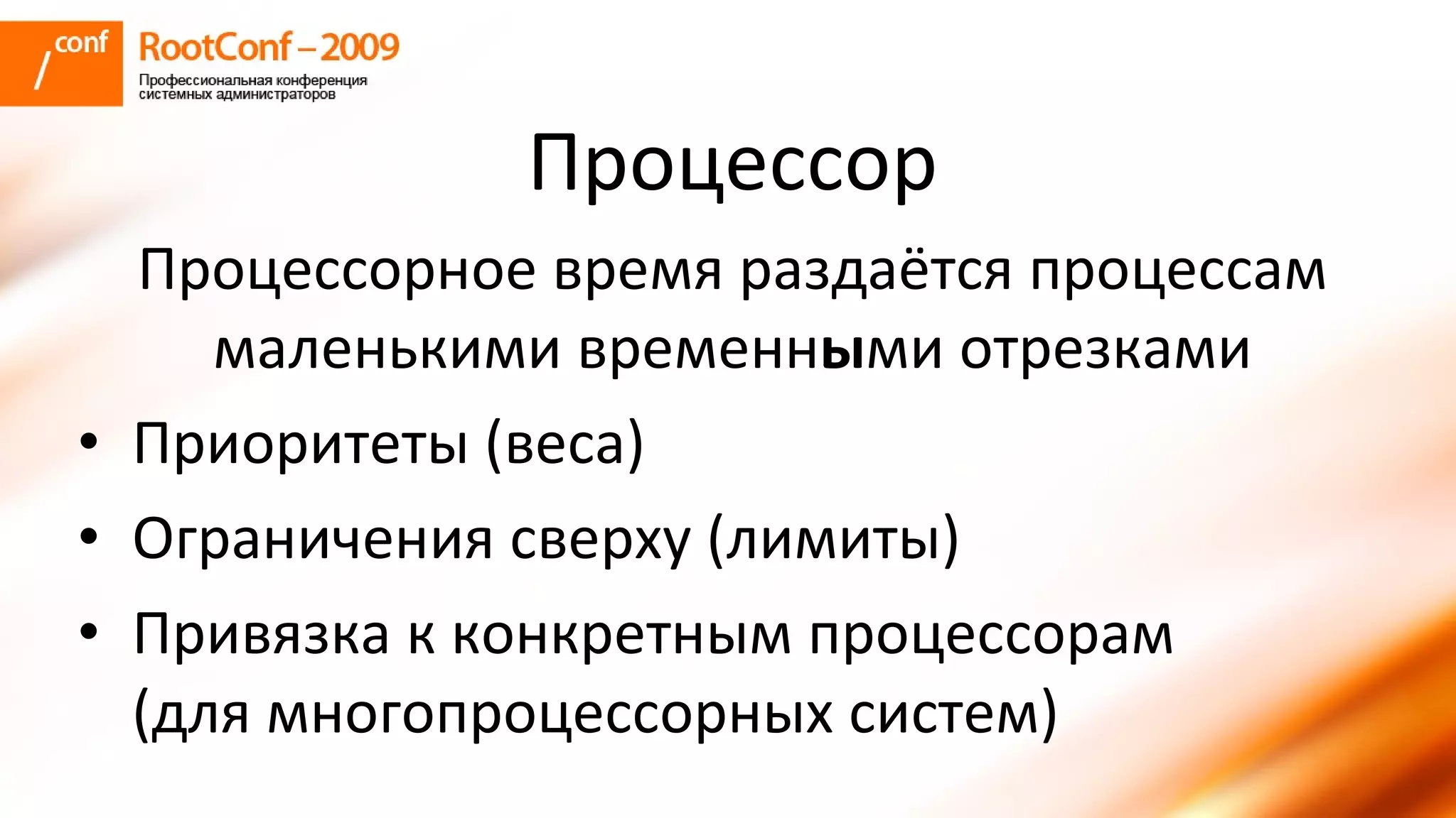 колышкин Rootconf 2009 Openvz