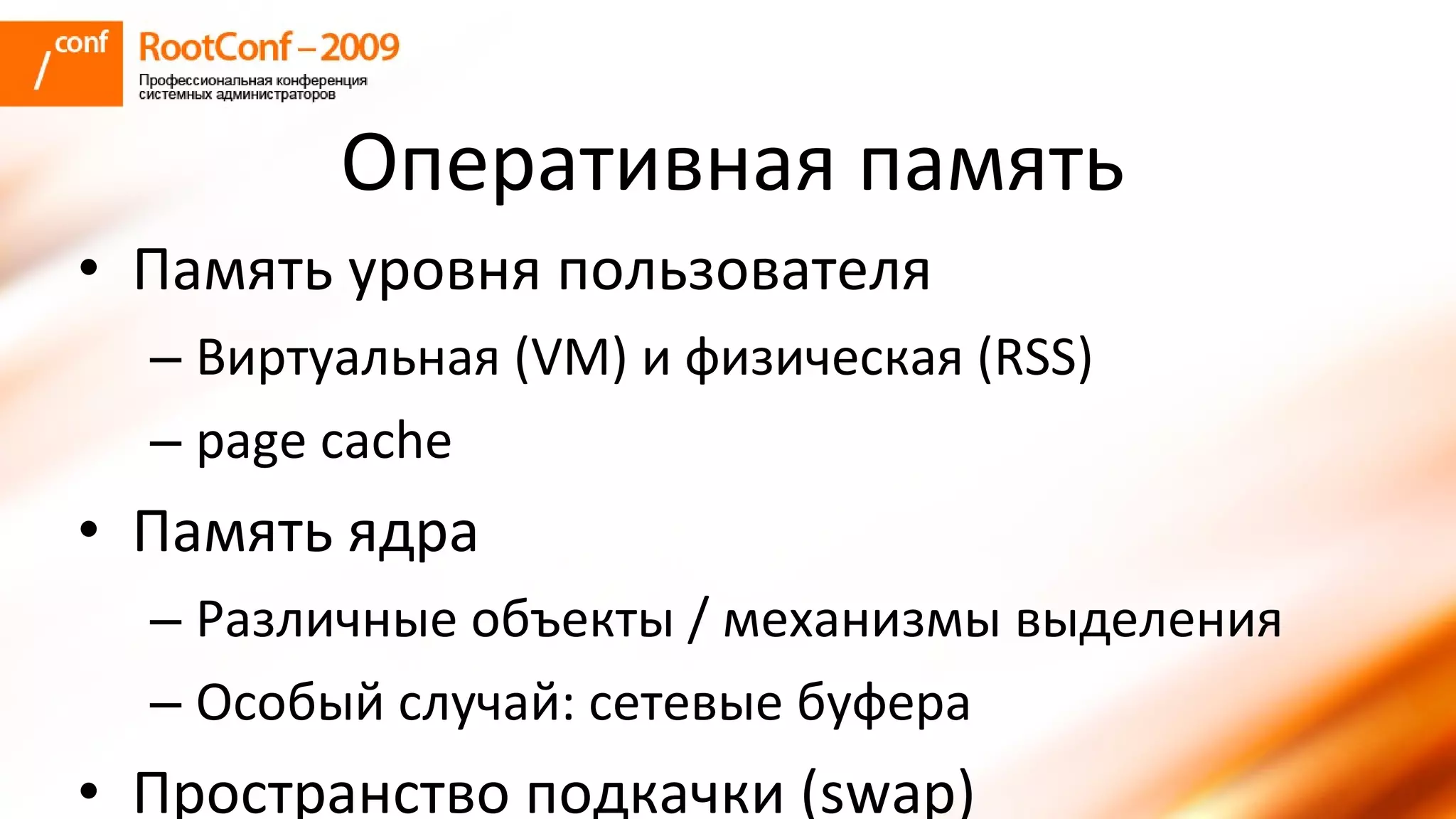 колышкин Rootconf 2009 Openvz