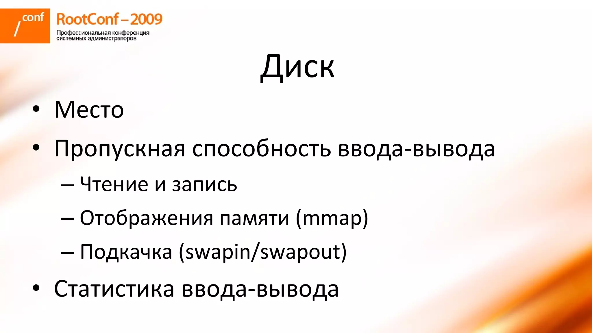 колышкин Rootconf 2009 Openvz